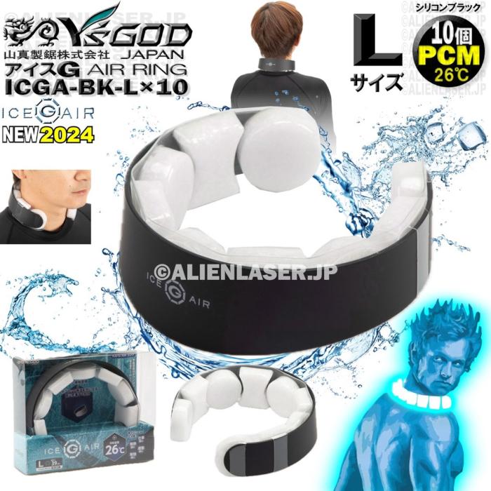 10着セット ICGA-BK-LX10 アイスG AIRリング シリコンブラック L 10着セット ICGA-BK-LX10 アイスG AIRリング シリコンブラック L