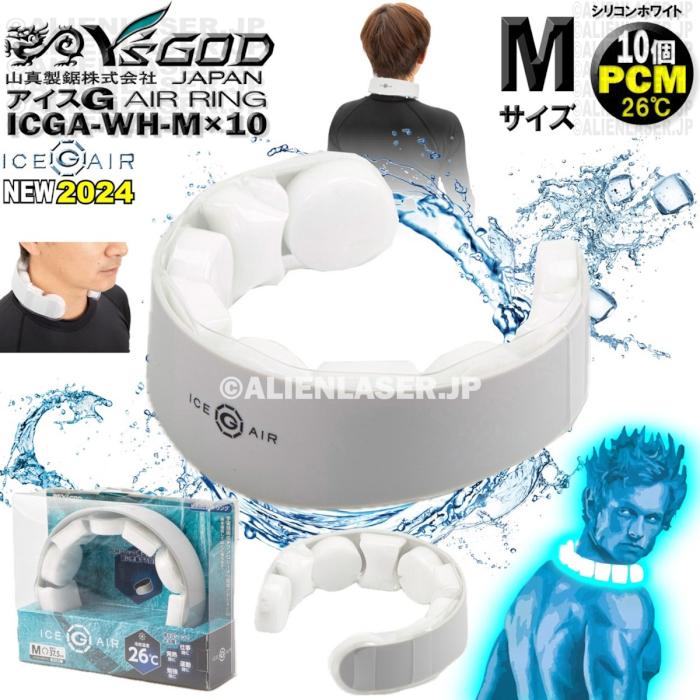 10着セット ICGA-WH-MX10 アイスG AIRリング シリコンホワイト M 10着セット ICGA-WH-MX10 アイスG AIRリング シリコンホワイト M
