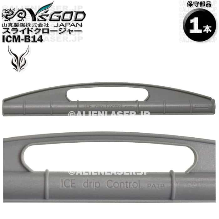 ICM-B14 水袋用 スライドクロージャー 部品 ワイズゴッド 山真