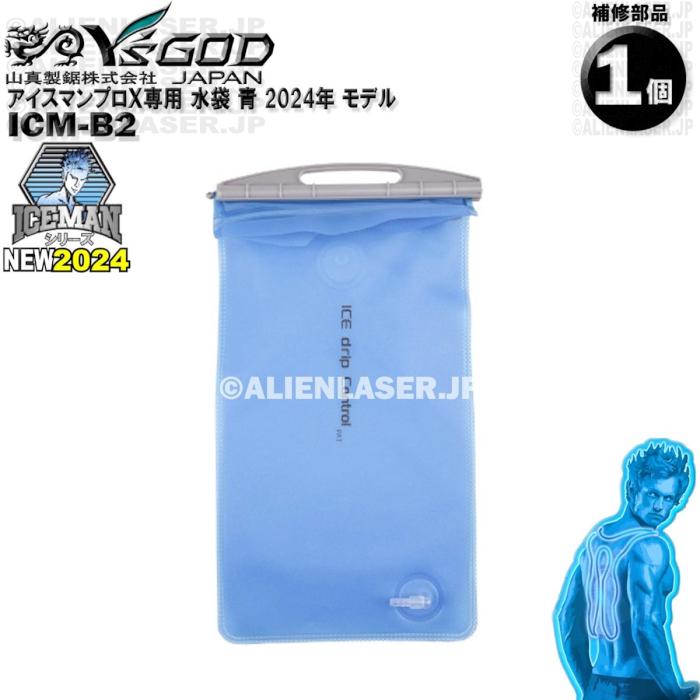 ICM-B2 アイスマンPROX 専用 水袋 青 部品 ワイズゴッド 山真 ヤマシン アイスマン ICMPX-BLV-SET 用 |  | 01