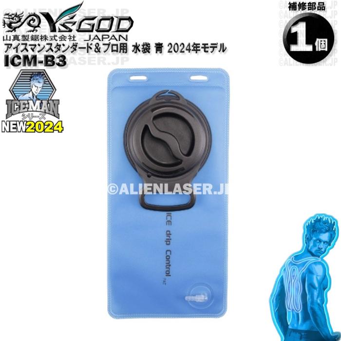 ICM-B3 アイスマンベスト専用 水袋 青 部品 ワイズゴッド 山真 ICMP3-BLV-SET ICM3-BLV-SET 用 |  | 01