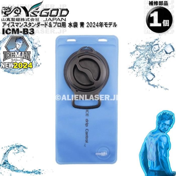 ICM-B3 アイスマンベスト専用 水袋 青 部品 ワイズゴッド 山真 ICMP3-BLV-SET ICM3-BLV-SET 用 |  | 02