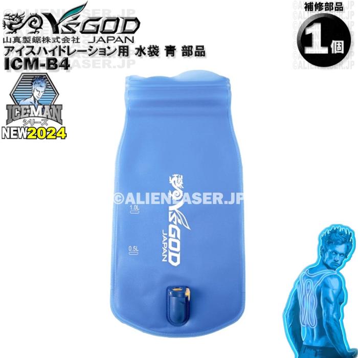 ICM-B4 アイスハイドレーション用 水袋 青 部品 ワイズゴッド 山真 ヤマシン 単体ではご使用いただけません | 