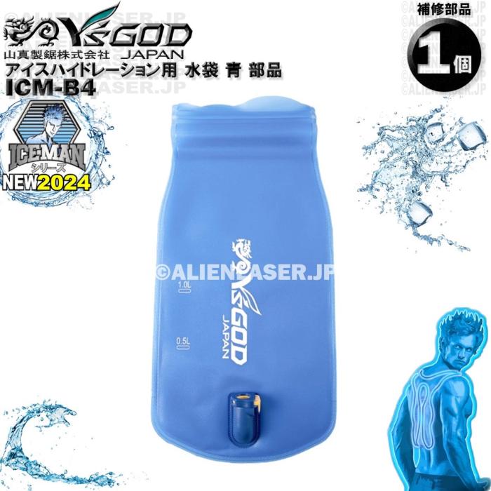 ICM-B4 アイスハイドレーション用 水袋 青 部品 ワイズゴッド 山真 ヤマシン 単体ではご使用いただけません |  | 02