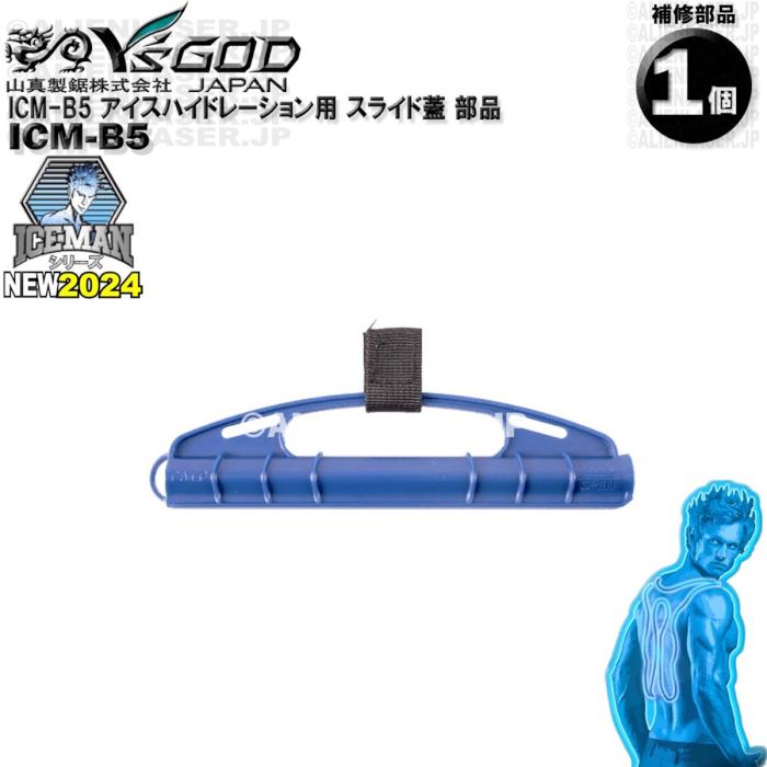 ICM-B5 アイスハイドレーション用 スライド蓋 部品 ワイズゴッド 山真 ヤマシン 単体ではご使用いただけません | 