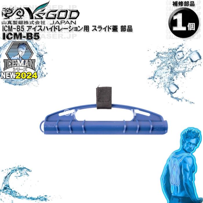 ICM-B5 アイスハイドレーション用 スライド蓋 部品 ワイズゴッド 山真 ヤマシン 単体ではご使用いただけません |  | 02
