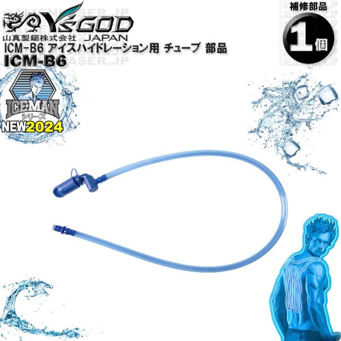 ICM-B6 アイスハイドレーション用 チューブ 部品 ワイズゴッド 山真 ヤマシン 単体ではご使用いただけません |  | 02