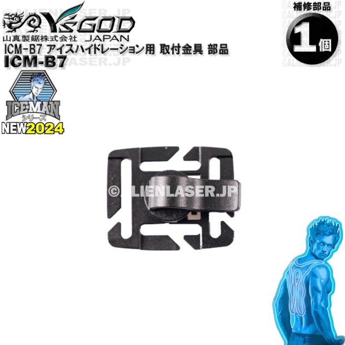 ICM-B7 アイスハイドレーション用 取付金具 部品 ワイズゴッド 山真 ヤマシン 単体ではご使用いただけません |  | 01