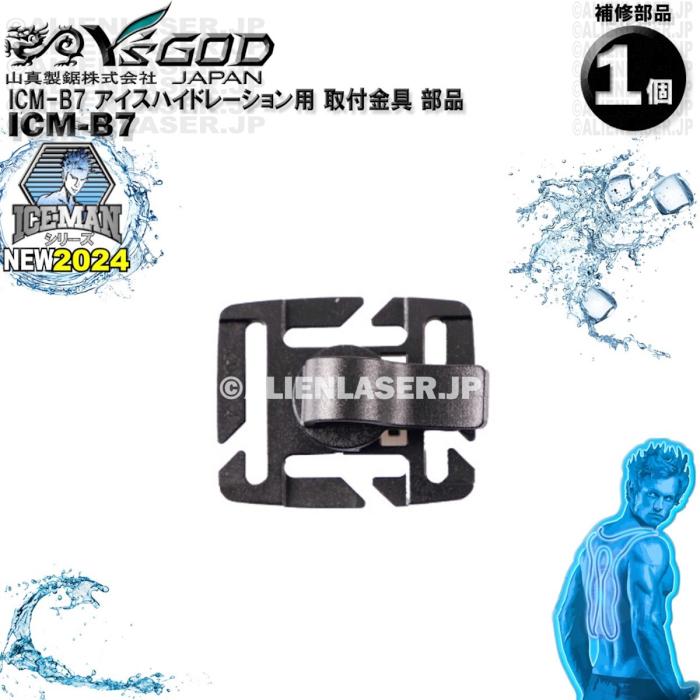 ICM-B7 アイスハイドレーション用 取付金具 部品 ワイズゴッド 山真 ヤマシン 単体ではご使用いただけません |  | 02
