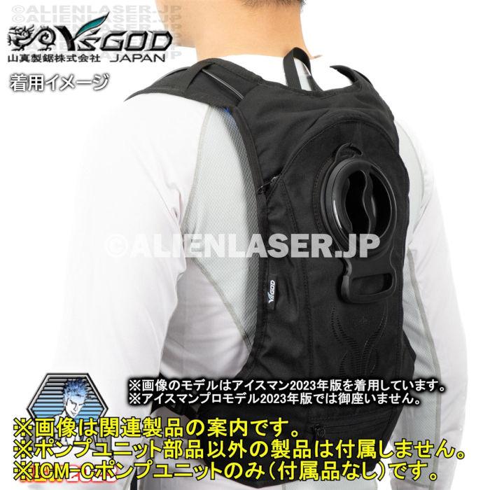 山真製品用 補修 部品 ICM-C アイスマンベスト 専用 ポンプ ケーブル付 山真 ヤマシン Y'sGOD |  | 12