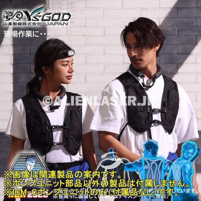 山真製品用 補修 部品 ICM-C アイスマンベスト 専用 ポンプ ケーブル付 山真 ヤマシン Y'sGOD |  | 15