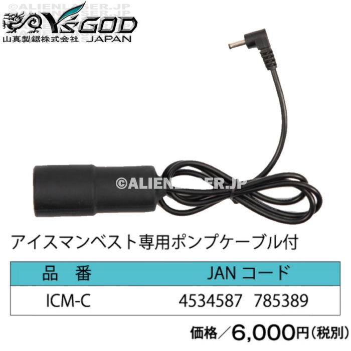 山真製品用 補修 部品 ICM-C アイスマンベスト 専用 ポンプ ケーブル付 山真 ヤマシン Y'sGOD |  | 01