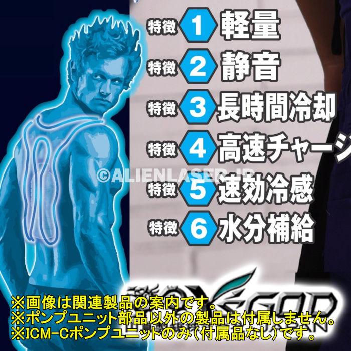 山真製品用 補修 部品 ICM-C アイスマンベスト 専用 ポンプ ケーブル付 山真 ヤマシン Y'sGOD |  | 05