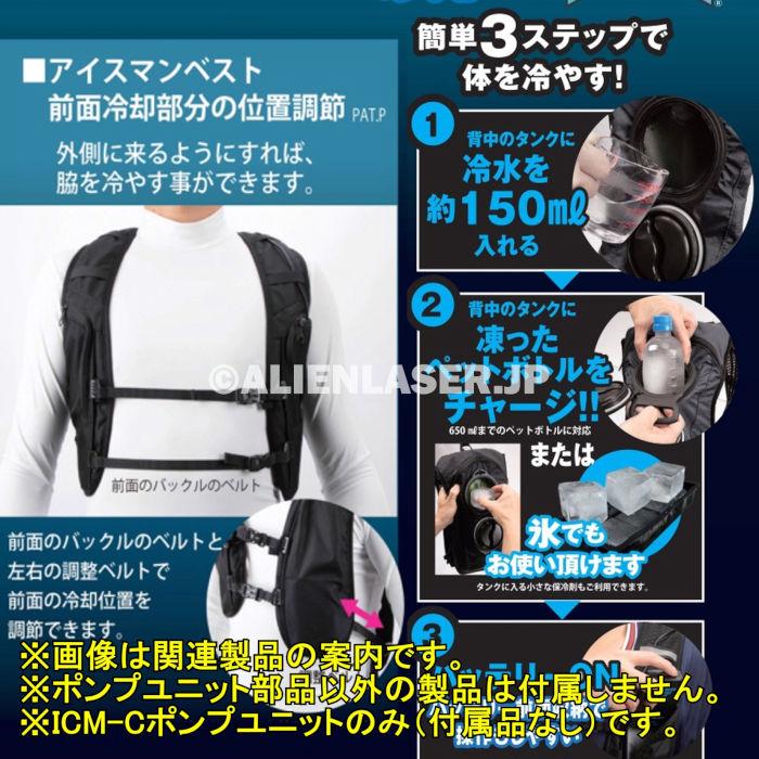 山真製品用 補修 部品 ICM-C アイスマンベスト 専用 ポンプ ケーブル付 山真 ヤマシン Y'sGOD |  | 07