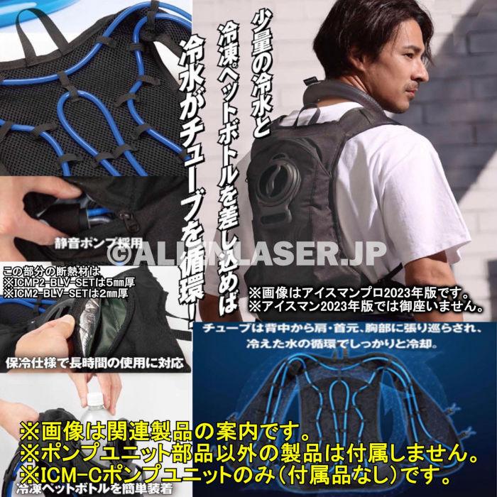 山真製品用 補修 部品 ICM-C アイスマンベスト 専用 ポンプ ケーブル付