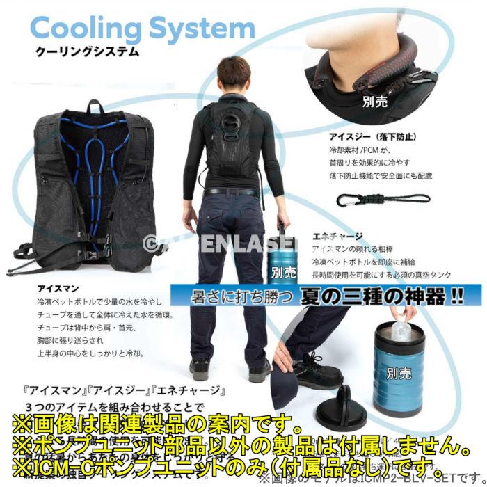 山真製品用 補修 部品 ICM-C アイスマンベスト 専用 ポンプ ケーブル付 山真 ヤマシン Y'sGOD |  | 09