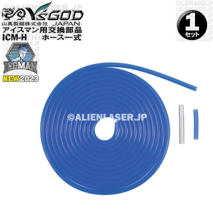 山真製品用 補修 部品 ICM-H アイスマンベスト 専用 ホース 一式 (ホース長/ホース短/バネ) 山真 | 
