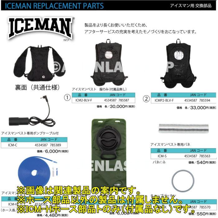 山真製品用 補修 部品 ICM-H アイスマンベスト 専用 ホース 一式 (ホース長/ホース短/バネ) 山真 |  | 10