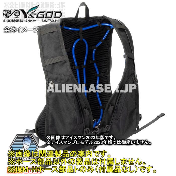 山真製品用 補修 部品 ICM-H アイスマンベスト 専用 ホース 一式 (ホース長/ホース短/バネ) 山真 |  | 11