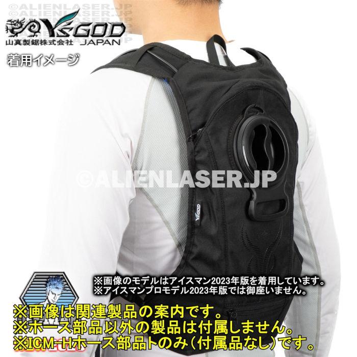 山真製品用 補修 部品 ICM-H アイスマンベスト 専用 ホース 一式 (ホース長/ホース短/バネ) 山真 |  | 12