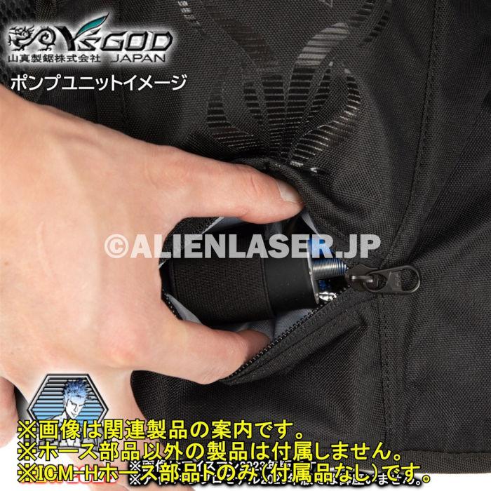 山真製品用 補修 部品 ICM-H アイスマンベスト 専用 ホース 一式 (ホース長/ホース短/バネ) 山真 |  | 14