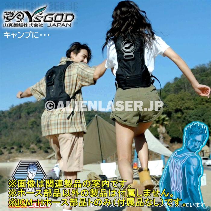 山真製品用 補修 部品 ICM-H アイスマンベスト 専用 ホース 一式 (ホース長/ホース短/バネ) 山真 |  | 17