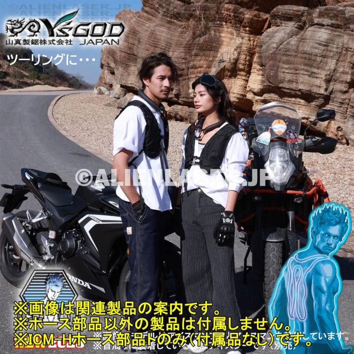 山真製品用 補修 部品 ICM-H アイスマンベスト 専用 ホース 一式 (ホース長/ホース短/バネ) 山真 |  | 18