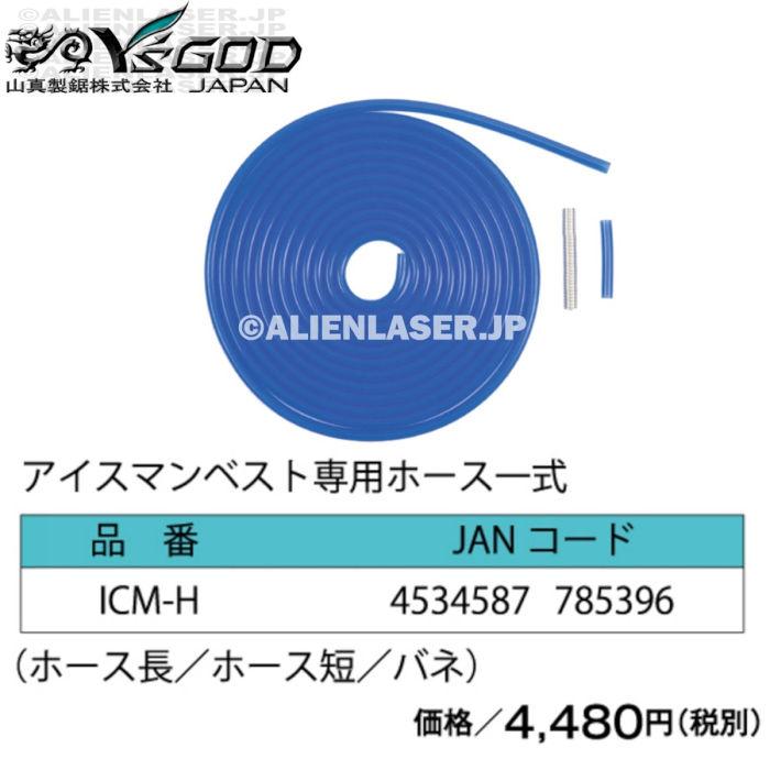 山真製品用 補修 部品 ICM-H アイスマンベスト 専用 ホース 一式 (ホース長/ホース短/バネ) 山真 |  | 01