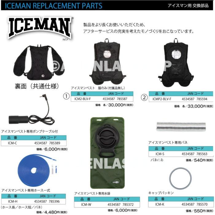 山真製品用 補修 部品 ICM-H アイスマンベスト 専用 ホース 一式 (ホース長/ホース短/バネ) 山真 |  | 02