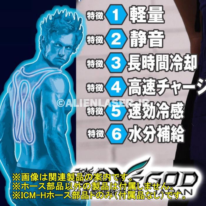 山真製品用 補修 部品 ICM-H アイスマンベスト 専用 ホース 一式 (ホース長/ホース短/バネ) 山真 |  | 05