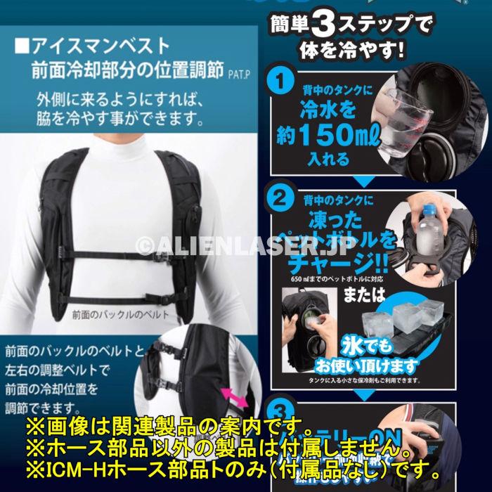 山真製品用 補修 部品 ICM-H アイスマンベスト 専用 ホース 一式 (ホース長/ホース短/バネ) 山真 |  | 07