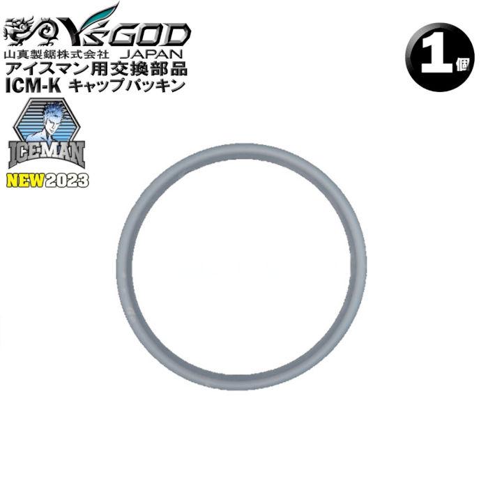 山真製品用 補修 部品 ICM-K アイスマンベスト 専用 パッキン 山真 ヤマシン Y'sGOD | 