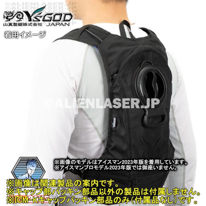 山真製品用 補修 部品 ICM-K アイスマンベスト 専用 パッキン 山真 ヤマシン Y'sGOD |  | 08