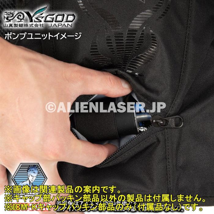 山真製品用 補修 部品 ICM-K アイスマンベスト 専用 パッキン 山真 ヤマシン Y'sGOD |  | 10