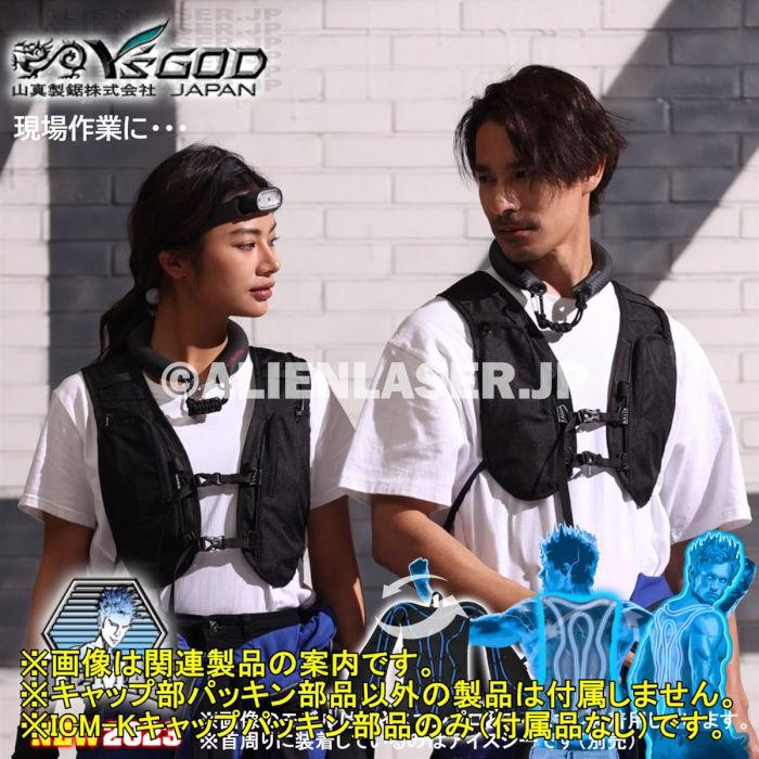 山真製品用 補修 部品 ICM-K アイスマンベスト 専用 パッキン 山真 ヤマシン Y'sGOD |  | 11