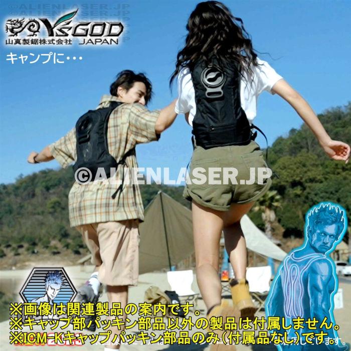 山真製品用 補修 部品 ICM-K アイスマンベスト 専用 パッキン 山真 ヤマシン Y'sGOD |  | 13