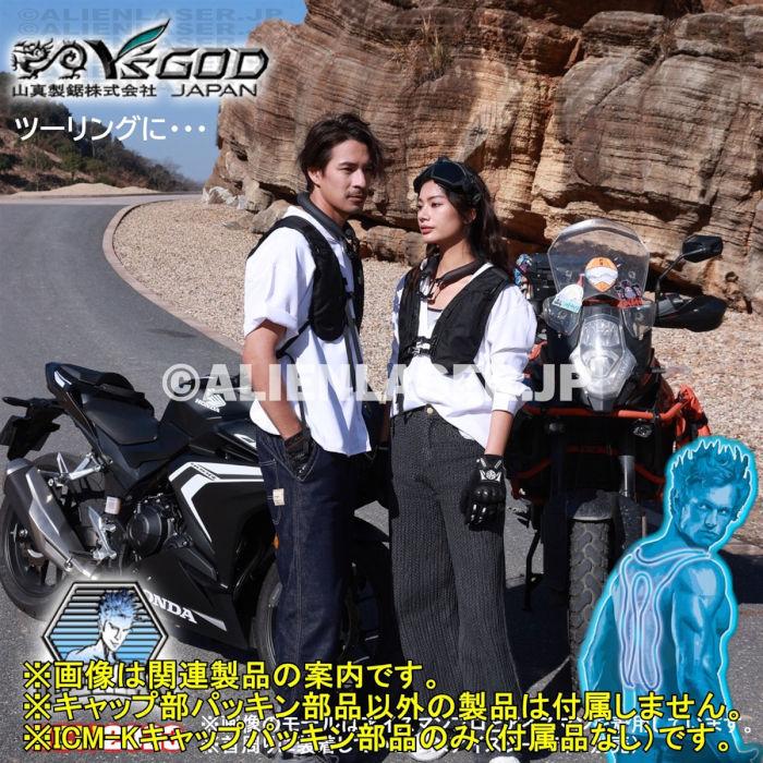 山真製品用 補修 部品 ICM-K アイスマンベスト 専用 パッキン 山真 ヤマシン Y'sGOD |  | 14