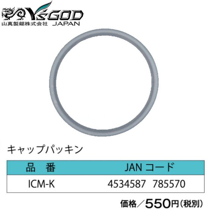 山真製品用 補修 部品 ICM-K アイスマンベスト 専用 パッキン 山真 ヤマシン Y'sGOD |  | 02