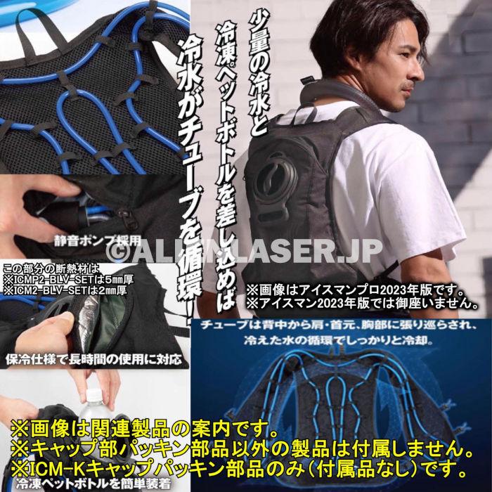 山真製品用 補修 部品 ICM-K アイスマンベスト 専用 パッキン 山真 ヤマシン Y'sGOD |  | 04