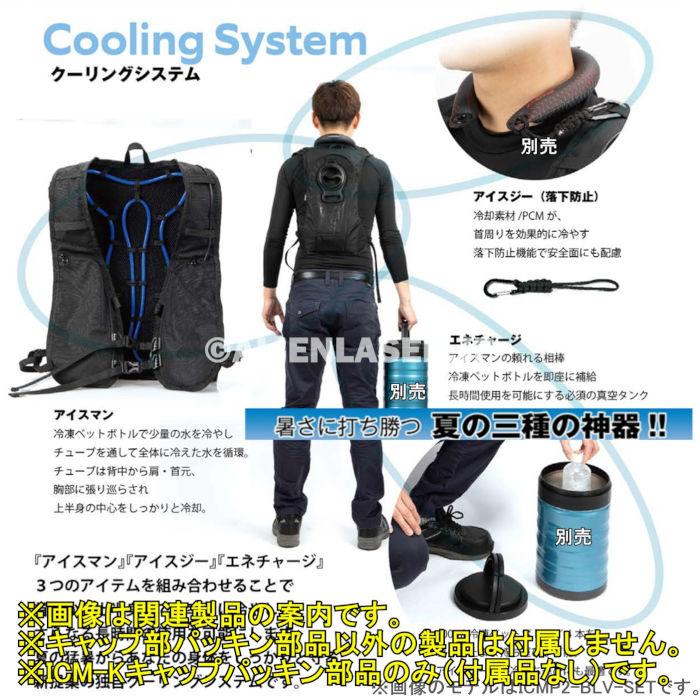 山真製品用 補修 部品 ICM-K アイスマンベスト 専用 パッキン 山真 ヤマシン Y'sGOD |  | 05