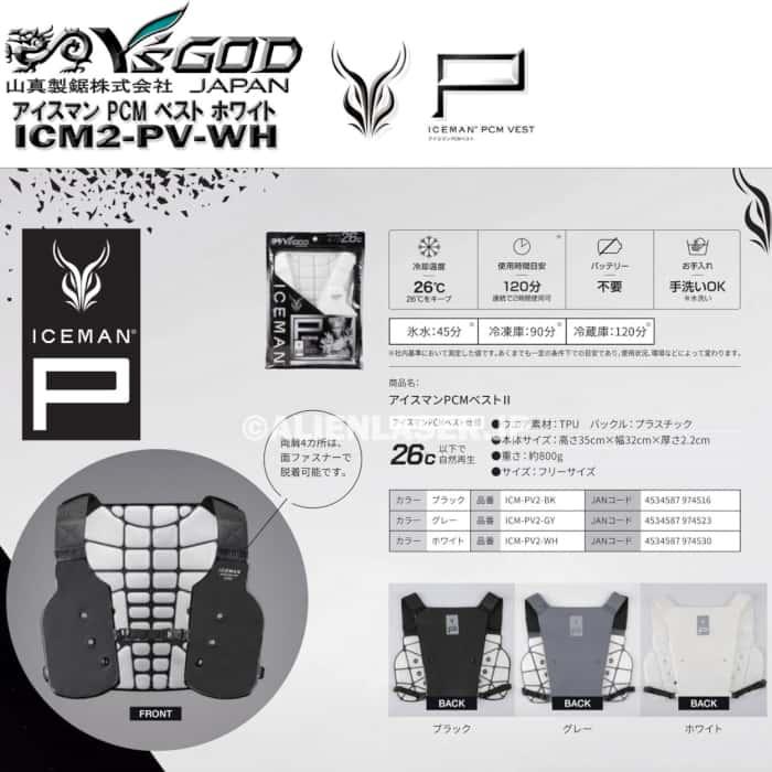 ICM-PV2-WH アイスマン PCM ベスト ICEMAN VEST ホワイト 白 26℃ 山真