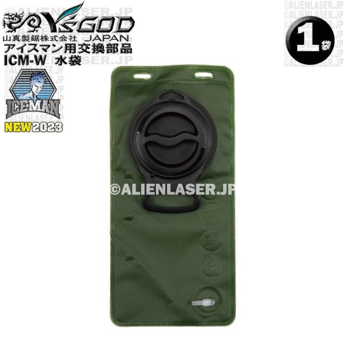 山真製品用 補修 部品 ICM-W アイスマンベスト 専用 水袋 山真 ヤマシン Y'sGOD | 