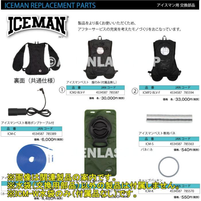山真製品用 補修 部品 ICM-W アイスマンベスト 専用 水袋 山真 ヤマシン Y'sGOD |  | 10
