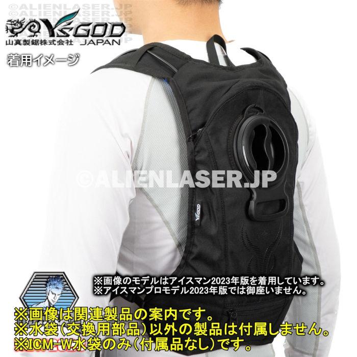 山真製品用 補修 部品 ICM-W アイスマンベスト 専用 水袋 山真 ヤマシン Y'sGOD |  | 12