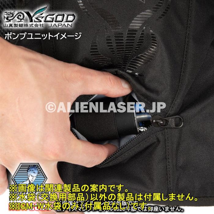 山真製品用 補修 部品 ICM-W アイスマンベスト 専用 水袋 山真 ヤマシン Y'sGOD |  | 14