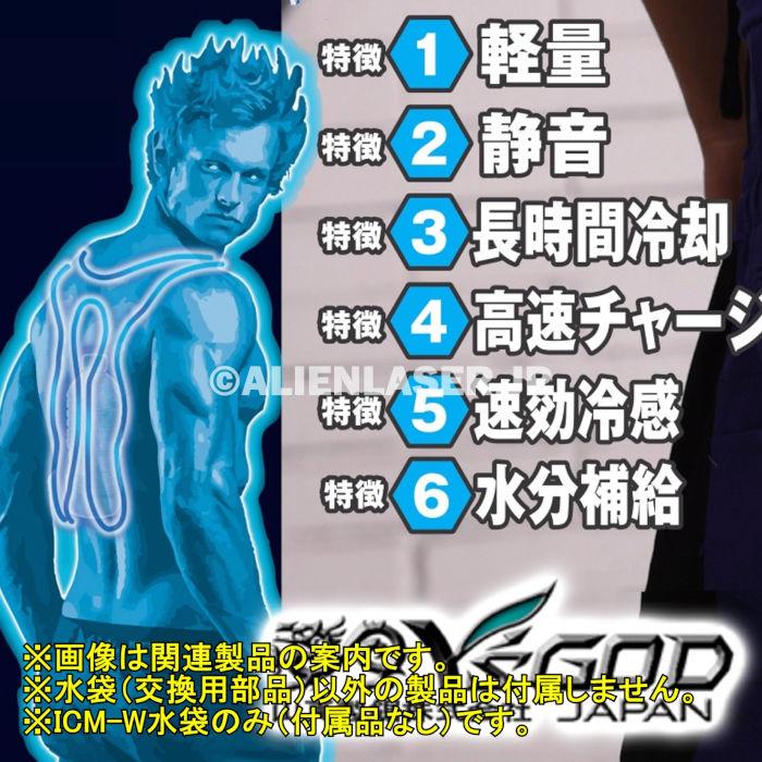 山真製品用 補修 部品 ICM-W アイスマンベスト 専用 水袋 山真 ヤマシン Y'sGOD |  | 05