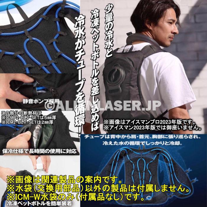 山真製品用 補修 部品 ICM-W アイスマンベスト 専用 水袋 山真