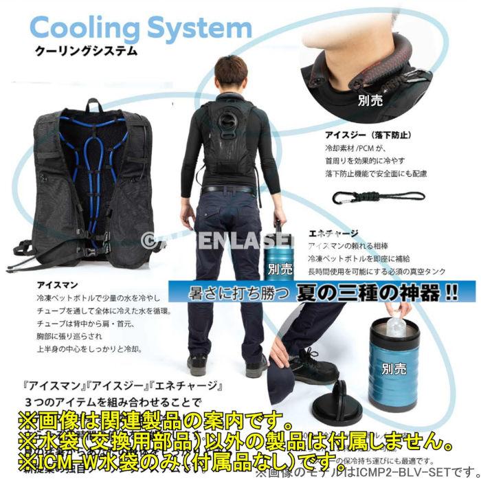 山真製品用 補修 部品 ICM-W アイスマンベスト 専用 水袋 山真 ヤマシン Y'sGOD |  | 09