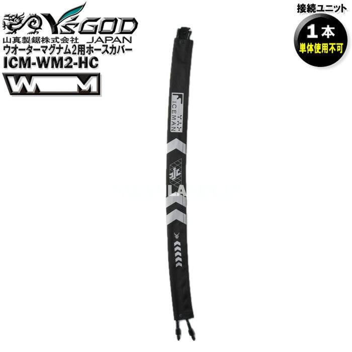 ICM-WM2-HC ウォーターマグナム2用 ホースカバー アイスマンXR PRO用