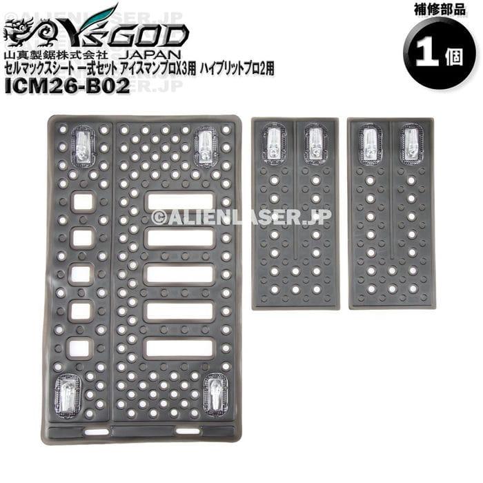 ICM26-B02 セルマックスシート 一式セット アイスマンプロX3用
